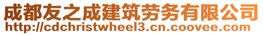 成都友之成建筑勞務(wù)有限公司