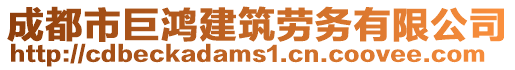 成都市巨鴻建筑勞務(wù)有限公司