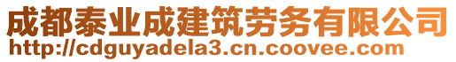 成都泰業(yè)成建筑勞務(wù)有限公司