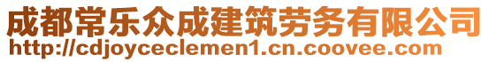 成都常樂眾成建筑勞務(wù)有限公司