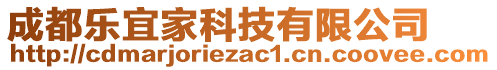 成都樂宜家科技有限公司