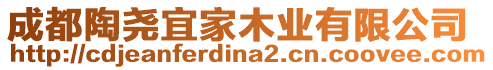 成都陶堯宜家木業(yè)有限公司