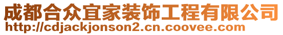 成都合眾宜家裝飾工程有限公司