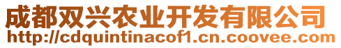 成都雙興農(nóng)業(yè)開發(fā)有限公司