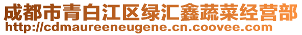 成都市青白江區(qū)綠匯鑫蔬菜經(jīng)營(yíng)部