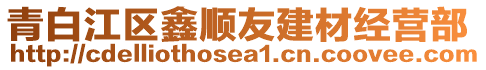 青白江區(qū)鑫順友建材經(jīng)營部