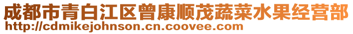 成都市青白江區(qū)曾康順茂蔬菜水果經(jīng)營(yíng)部