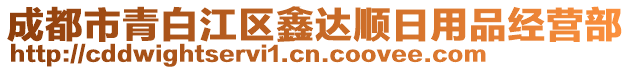 成都市青白江區(qū)鑫達順日用品經(jīng)營部