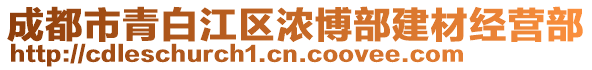 成都市青白江區(qū)濃博部建材經(jīng)營部