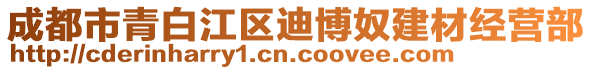 成都市青白江区迪博奴建材经营部