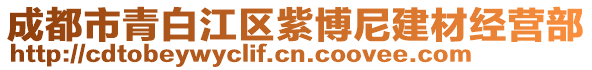 成都市青白江區(qū)紫博尼建材經(jīng)營部