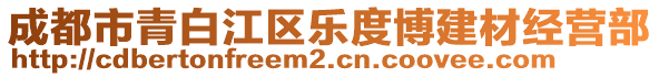 成都市青白江區(qū)樂度博建材經(jīng)營部