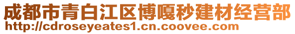 成都市青白江區(qū)博嘎秒建材經(jīng)營部