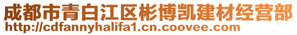 成都市青白江区彬博凯建材经营部