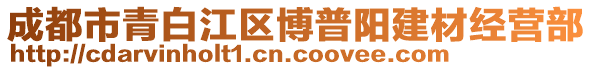 成都市青白江區(qū)博普陽(yáng)建材經(jīng)營(yíng)部