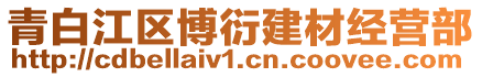 青白江區(qū)博衍建材經(jīng)營(yíng)部