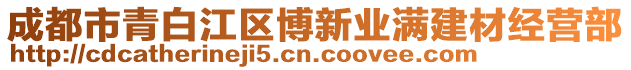 成都市青白江區(qū)博新業(yè)滿建材經(jīng)營部