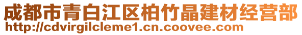 成都市青白江區(qū)柏竹晶建材經(jīng)營部