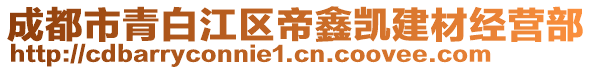 成都市青白江區(qū)帝鑫凱建材經(jīng)營(yíng)部