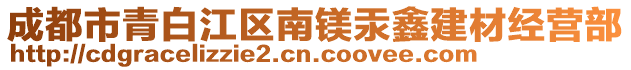 成都市青白江區(qū)南鎂汞鑫建材經(jīng)營(yíng)部