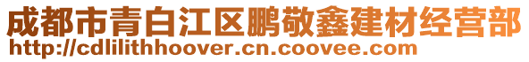 成都市青白江区鹏敬鑫建材经营部