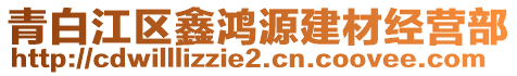 青白江區(qū)鑫鴻源建材經(jīng)營部