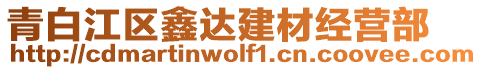 青白江区鑫达建材经营部