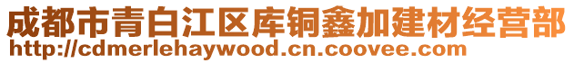 成都市青白江區(qū)庫(kù)銅鑫加建材經(jīng)營(yíng)部