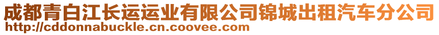 成都青白江長運運業(yè)有限公司錦城出租汽車分公司