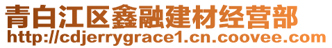 青白江區(qū)鑫融建材經(jīng)營(yíng)部