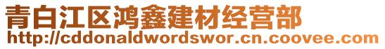 青白江區(qū)鴻鑫建材經(jīng)營部