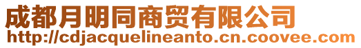 成都月明同商貿(mào)有限公司