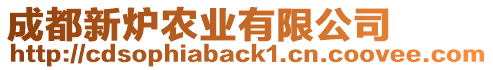 成都新爐農(nóng)業(yè)有限公司