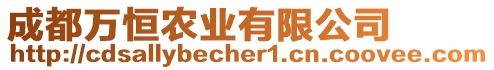 成都萬(wàn)恒農(nóng)業(yè)有限公司