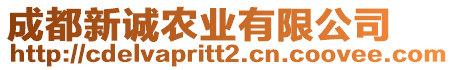 成都新誠農(nóng)業(yè)有限公司