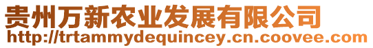 貴州萬新農(nóng)業(yè)發(fā)展有限公司