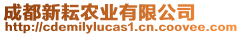 成都新耘農(nóng)業(yè)有限公司