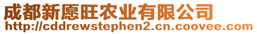 成都新愿旺農業有限公司