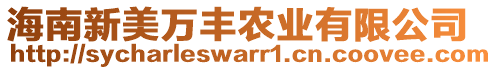 海南新美萬(wàn)豐農(nóng)業(yè)有限公司