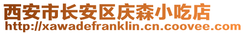 西安市長(zhǎng)安區(qū)慶森小吃店