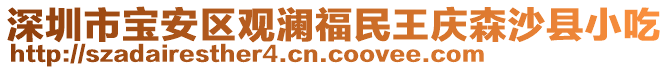 深圳市寶安區(qū)觀瀾福民王慶森沙縣小吃