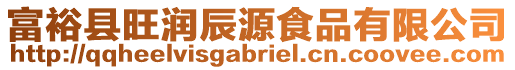 富?？h旺潤(rùn)辰源食品有限公司