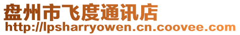 盤州市飛度通訊店