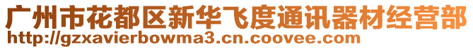 廣州市花都區(qū)新華飛度通訊器材經(jīng)營(yíng)部