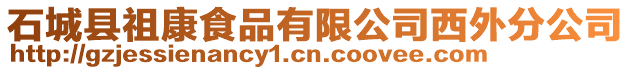 石城縣祖康食品有限公司西外分公司