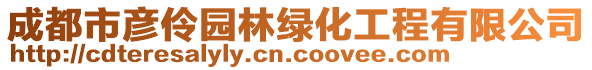 成都市彥伶園林綠化工程有限公司