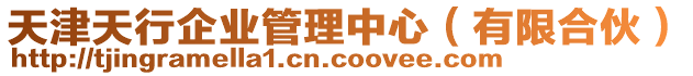 天津天行企業(yè)管理中心（有限合伙）