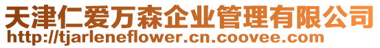 天津仁愛(ài)萬(wàn)森企業(yè)管理有限公司