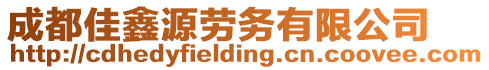 成都佳鑫源勞務有限公司
