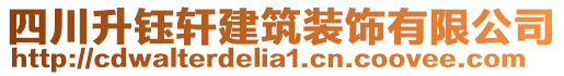 四川升鈺軒建筑裝飾有限公司